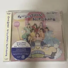 キューにストップできません！ちきゅーめいくあっぷ計画CUTIE STREET