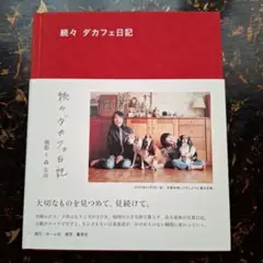 続々 ダカフェ日記