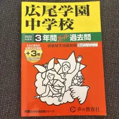 広尾学園中学校3年間+3年スーパー過去2025年度用（8/30-9/19発送不可
