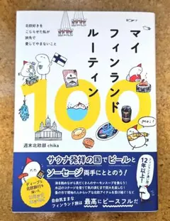 マイフィンランドルーティン100