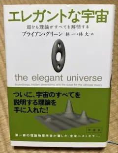 エレガントな宇宙 : 超ひも理論がすべてを解明する