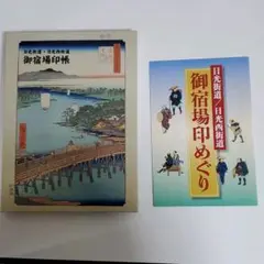 日光街道 御宿場印 全種類