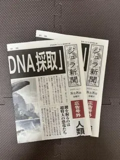 ジュラ新聞　2部　ジュラシック・ワールド