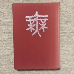 2025年最新】現代書写字典の人気アイテム - メルカリ
