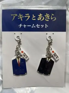 アキラとあきら チャームセット 横浜流星 竹内涼真 劇場グッズ