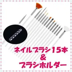 ネイルブラシ ホワイト ブラシホルダー ジェルネイル 15本 ジェル ネイル用品