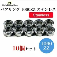 ベアリング 1060ZZ SMR106ZZ 6×10×3 ステンレス 10個入り