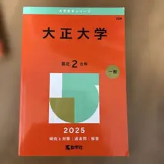大正大学 2025 年版