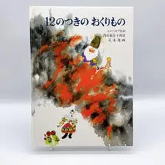 12のつきのおくりもの スロバキア民話