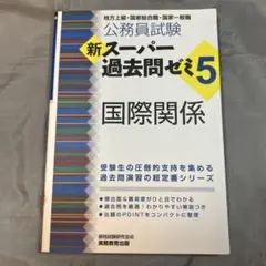 新スーパー過去問ゼミ5　国際関係　公務員試験