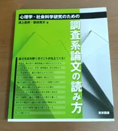 心理学・社会科学研究のための調査系論文の読み方