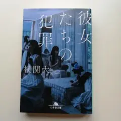 彼女たちの犯罪