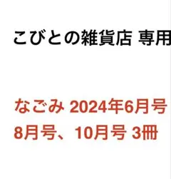 専用 なごみ 2024年 6月 8月 10月 三冊