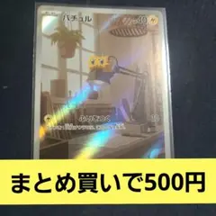 バチュル　ar