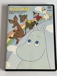 劇場版 ムーミン谷の彗星 DVD BOOK