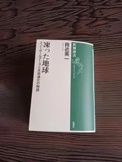 凍った地球 田近英一 海鳴社