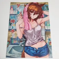 ウマ娘　同人誌　アグネスタキオン　男性トレーナー　Agnes Tachyon
