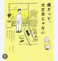 僕だって、大丈夫じゃない