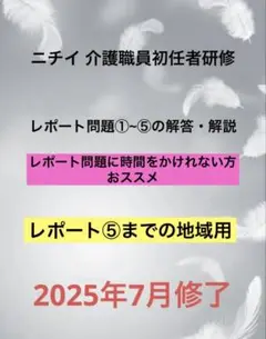 ニチイ 介護職員初任者研修　レポート問題①～⑤の解答・解説