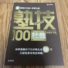 【新品未使用】塾技 100 社会
