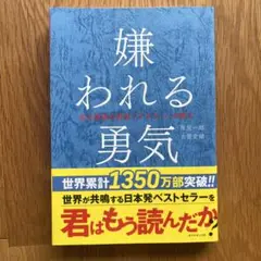 嫌われる勇気 岸見一郎, 古賀史健