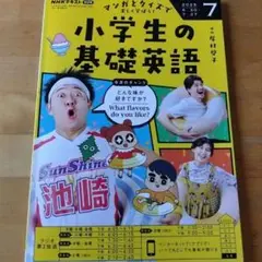 小学生の基礎英語 2025年7月号 テキスト NHKラジオ