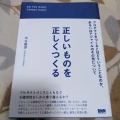 正しいものを正しくつくる プロダクトをつくるとはどういうことなのか、あるいはア…