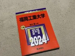 赤本福岡工業大学 一般 2024 過去問題解答