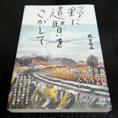 野に遺賢をさがして