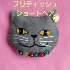 猫の顔 ブリティッシュショートヘア　ブローチ