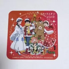 3月のライオン　カフェ　コースター　桐山零　ひなた　あかり　モモ