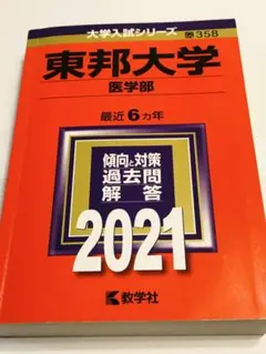 東邦大学 医学部 過去問題集 2021