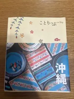 ことりっぷ 沖縄 4版