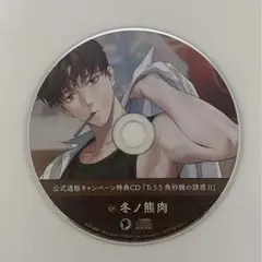キャバレーと角砂糖 特典 「Tr.5.5 角砂糖の誘惑Ⅱ」冬ノ熊肉