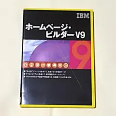 IBM ホームページ・ビルダー-V9 中古品