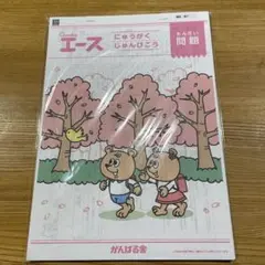 がんばる舎　エース にゅうがくじゅんびこう