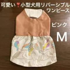 可愛い❣️ 小型犬用リバーシブルワンピース 高級素材使用 ハンドメイド
