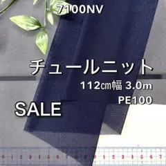 NO,7100NV 112cm幅 　3.0mチュールニット　ネイビー