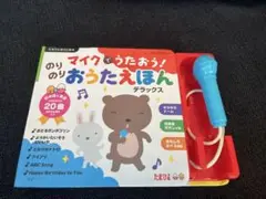 まいくでうたおう　おうたえほん