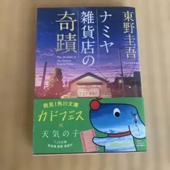 ナミヤ雑貨店の奇蹟　東野圭吾