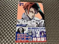 ブルーロック 27巻