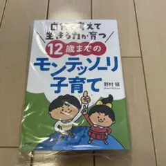 自分で考えて生きる力が育つ12歳までのモンテッソーリ子育て