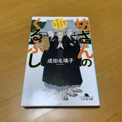 坊さんのくるぶし 鎌倉三光寺の諸行無常な日常　　g47
