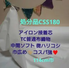 Max割7ｍ❤CSS180 接着芯 中間TCソフト 微ハリコシ♥️巾広めコスパ強
