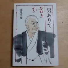 男ありて 志村喬の世界