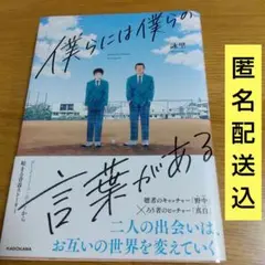 僕らには僕らの言葉がある