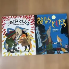 ごめんねともだち　さよならともだち　2冊セット