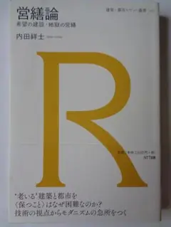 営繕論:希望の建設・地獄の営繕 内田祥士 (著)