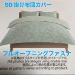 《新品未使用品》SD掛布団カバーアイスグリーンフラワーリーフ柄 コットン100%