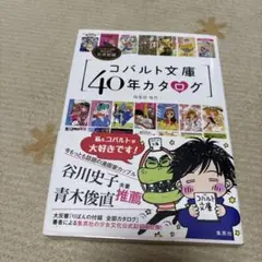 コバルト文庫40年カタログ コバルト文庫創刊40年公式記録